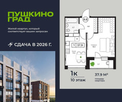 Планировка однокомнатной(квартира) площадью 37.9 квадратных метров в “ЖК Пушкино Град”
