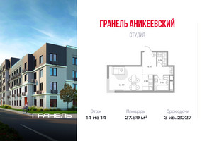 Планировка студии(квартира) площадью 27.89 квадратных метров в “ЖК Аникеевский”