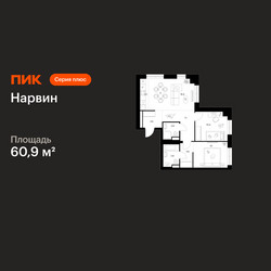 Планировка двухкомнатной(квартира) площадью 60.9 квадратных метров в ЖК “Нарвин”