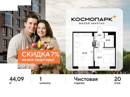 Планировка однокомнатной(квартира) площадью 44.09 квадратных метров в “ЖК ЭВО”