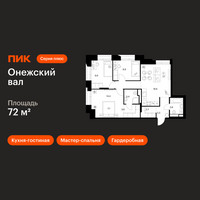 Планировка трехкомнатной(квартира) площадью 72 квадратных метров в “ЖК Онежский вал”