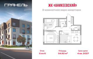 Планировка трехкомнатной(квартира) площадью 54.92 квадратных метров в “ЖК Аникеевский”