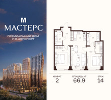 Планировка двухкомнатной(апартаменты) площадью 66.9 квадратных метров в “ЖК Мастерс”