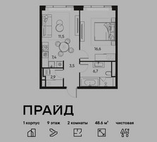 Планировка двухкомнатной(квартира) площадью 48.6 квадратных метров в “ЖК PRIDE (Прайд)”