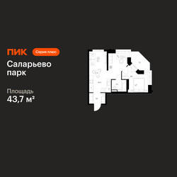 Планировка однокомнатной(квартира) площадью 43.7 квадратных метров в ЖК “ЖК Саларьево парк”