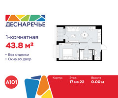 Планировка однокомнатной(квартира) площадью 43.8 квадратных метров в “ЖК Деснаречье”