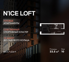 Планировка студии(апартаменты) площадью 23.5 квадратных метров в “ЖК N’ICE LOFT (Найс Лофт)”