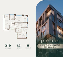 Планировка 4+ комнатной(квартира) площадью 219 квадратных метров в “Клубный дом РЕКА”