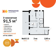 Планировка трехкомнатной(квартира) площадью 91.5 квадратных метров в “ЖК Прокшино”