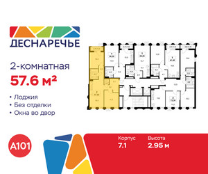 Планировка двухкомнатной(квартира) площадью 57.6 квадратных метров в ЖК “ЖК Деснаречье”