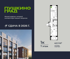 Планировка однокомнатной(квартира) площадью 42.3 квадратных метров в “ЖК Пушкино Град”