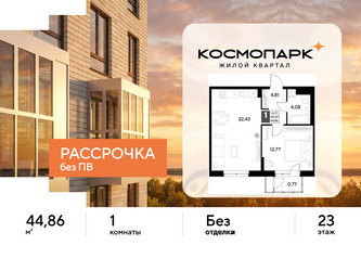 Планировка однокомнатной(квартира) площадью 44.86 квадратных метров в ЖК “ЖК ЭВО”