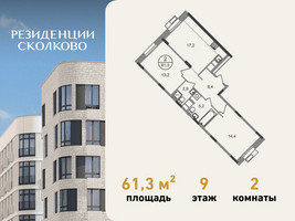 Планировка двухкомнатной(квартира) площадью 61.3 квадратных метров в “ЖК Резиденции Сколково”