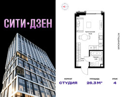 Планировка студии(квартира) площадью 26.3 квадратных метров в “Мультиквартал СИТИДЗЕН”