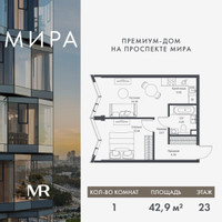 Планировка однокомнатной(квартира) площадью 42.88 квадратных метров в “Дом премиум-класса МИРА”