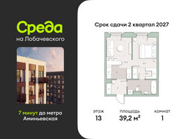 Планировка однокомнатной(квартира) площадью 39.2 квадратных метров в “ЖК Среда на Лобачевского”