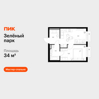 Планировка однокомнатной(квартира) площадью 34 квадратных метров в “ЖК Зеленый парк”