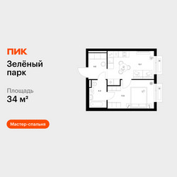 Планировка однокомнатной(квартира) площадью 34 квадратных метров в ЖК “ЖК Зеленый парк”