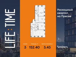 Планировка трехкомнатной(квартира) площадью 152.4 квадратных метров в “Роскошный квартал Life Time”