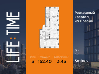 Планировка трехкомнатной(квартира) площадью 152.4 квадратных метров в ЖК “Роскошный квартал Life Time”