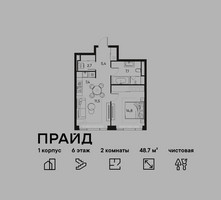 Планировка двухкомнатной(квартира) площадью 48.7 квадратных метров в “ЖК PRIDE (Прайд)”