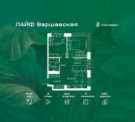 Планировка трехкомнатной(квартира) площадью 57.8 квадратных метров в ЖК “Жилой квартал Лайф Варшавская”
