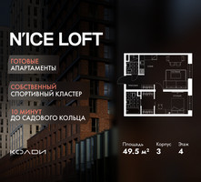 Планировка двухкомнатной(апартаменты) площадью 49.5 квадратных метров в “ЖК N’ICE LOFT (Найс Лофт)”