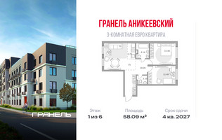 Планировка трехкомнатной(квартира) площадью 58.09 квадратных метров в “ЖК Аникеевский”