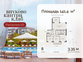 Планировка 4+ комнатной(квартира) площадью 141.4 квадратных метров в “ЖК Внуково Кантри Клаб”