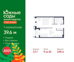 Планировка однокомнатной(квартира) площадью 39.6 квадратных метров в “ЖК Южные сады”