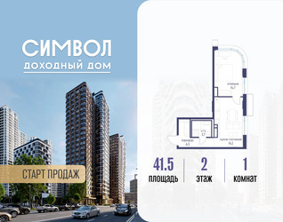 Планировка однокомнатной(квартира) площадью 41.5 квадратных метров в ЖК “ЖК Символ”