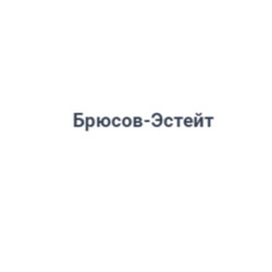 Брюсов-Эстейт