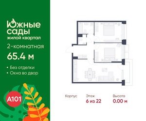 Планировка двухкомнатной(квартира) площадью 65.4 квадратных метров в ЖК “ЖК Южные сады”