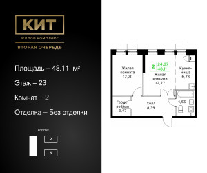 Планировка двухкомнатной(квартира) площадью 48.11 квадратных метров в ЖК “ЖК КИТ 2”