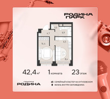 Планировка однокомнатной(квартира) площадью 42.4 квадратных метров в “ЖК Родина Парк”