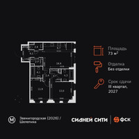 Планировка трехкомнатной(квартира) площадью 73.9 квадратных метров в “ЖК Сидней Сити”