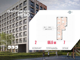 Планировка двухкомнатной(квартира) площадью 66.6 квадратных метров в ЖК “ЖК Дмитровское небо”