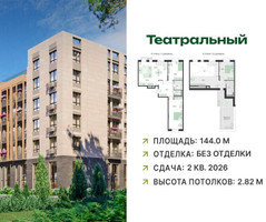 Планировка 4+ комнатной(квартира) площадью 144 квадратных метров в “ЖК Театральный”