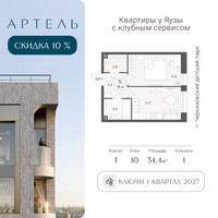 Планировка двухкомнатной(квартира) площадью 34.4 квадратных метров в “ЖК АРТЕЛЬ”