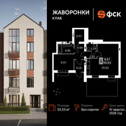 Планировка однокомнатной(квартира) площадью 55.53 квадратных метров в ЖК “ЖК Жаворонки Клаб”