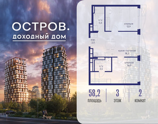 Планировка двухкомнатной(квартира) площадью 58.22 квадратных метров в ЖК “ЖК Остров”