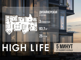 Планировка трехкомнатной(квартира) площадью 83.7 квадратных метров в “ЖК High Life (Хай Лайф)”