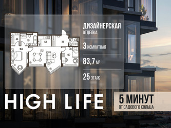 Планировка трехкомнатной(квартира) площадью 83.7 квадратных метров в ЖК “ЖК High Life (Хай Лайф)”