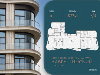 Планировка 4+ комнатной(квартира) площадью 327.2 квадратных метров в ЖК “ЖК Лаврушинский”