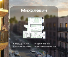Планировка двухкомнатной(квартира) площадью 55.4 квадратных метров в “ЖК Михалевич”