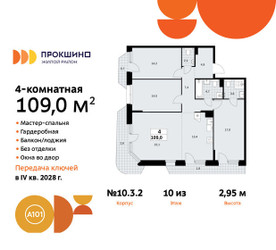 Планировка 4+ комнатной(квартира) площадью 109 квадратных метров в ЖК “ЖК Прокшино”