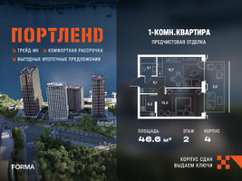 Планировка однокомнатной(квартира) площадью 46.6 квадратных метров в “ЖК Портленд”