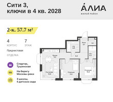 Планировка двухкомнатной(квартира) площадью 57.7 квадратных метров в “ЖК АЛИА”