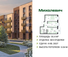 Планировка двухкомнатной(квартира) площадью 55.4 квадратных метров в “ЖК Михалевич”