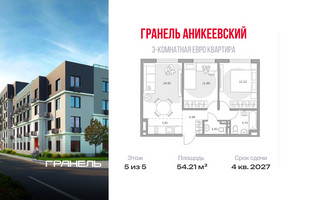 Планировка трехкомнатной(квартира) площадью 54.21 квадратных метров в “ЖК Аникеевский”